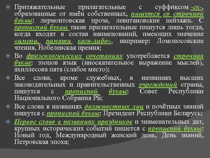  Притяжательные прилагательные с суффиксом -ск-, образованные от имён собственных, пишутся со строчной буквы: