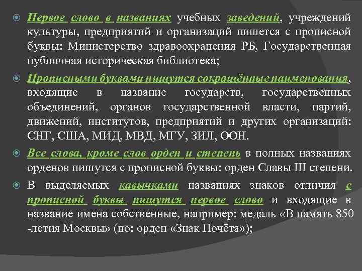 Первое слово в названиях учебных заведений, учреждений культуры, предприятий и организаций пишется с прописной