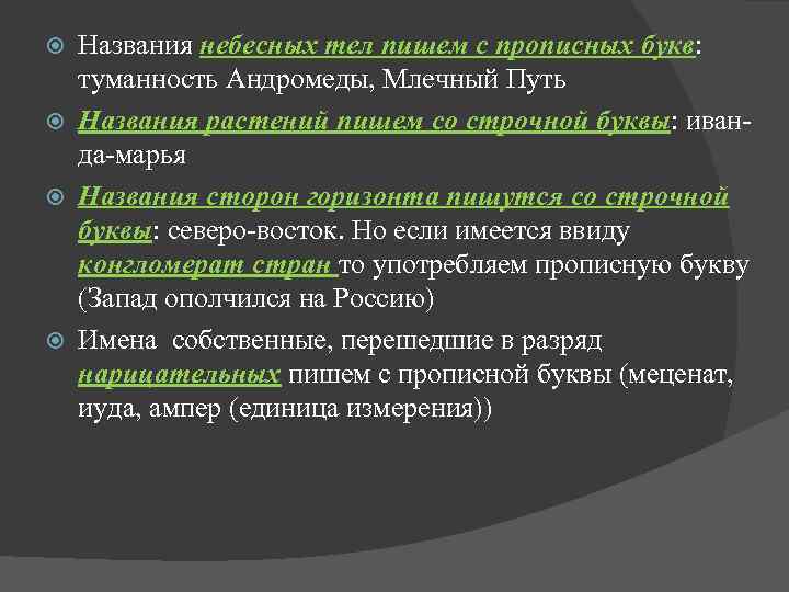 Названия небесных тел пишем с прописных букв: туманность Андромеды, Млечный Путь Названия растений пишем