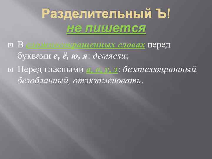 Разделительный Ъ не пишется В сложносокращенных словах перед буквами е, ё, ю, я: детясли;