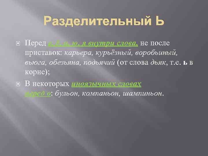 Разделительный Ь Перед е, ё, и, ю, я внутри слова, не после приставок: карьера,