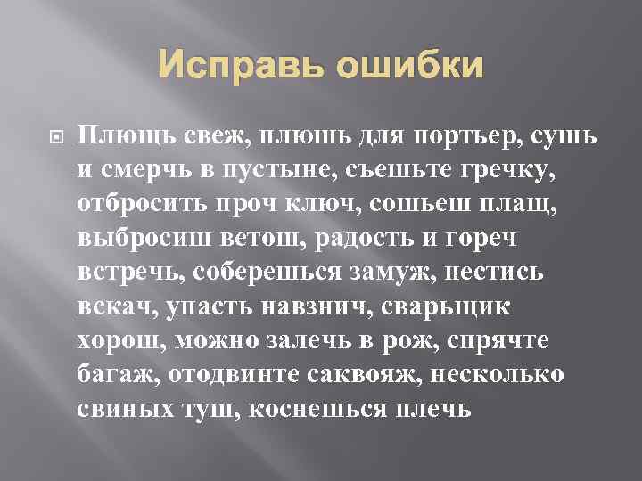 Исправь ошибки Плющь свеж, плюшь для портьер, сушь и смерчь в пустыне, съешьте гречку,