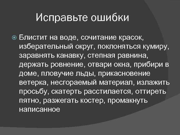 Исправьте ошибки Блистит на воде, сочитание красок, изберательный округ, поклоняться кумиру, заравнять канавку, степная