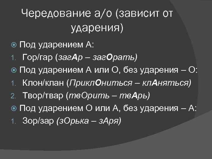 Чередование а/о (зависит от ударения) Под ударением А: 1. Гор/гар (заг. Ар – заг.