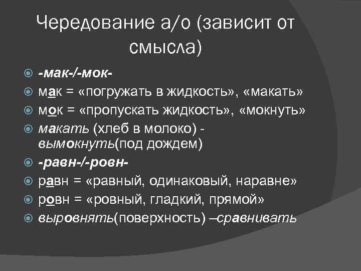 Чередование а/о (зависит от смысла) -мак-/-мокмак = «погружать в жидкость» , «макать» мок =