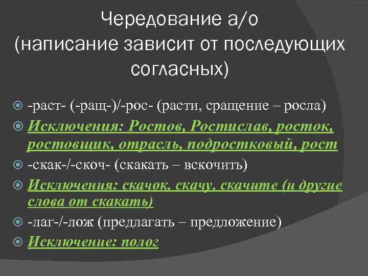 Чередование а/о (написание зависит от последующих согласных) -раст- (-ращ-)/-рос- (расти, сращение – росла) Исключения: