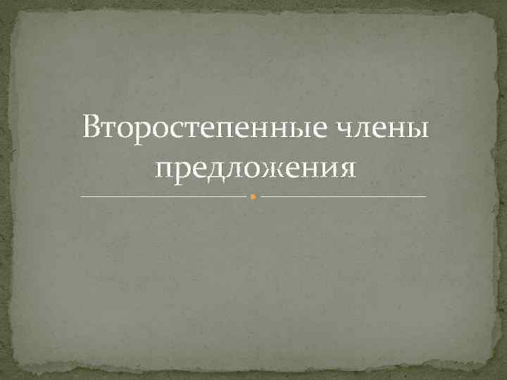 Второстепенные члены предложения 