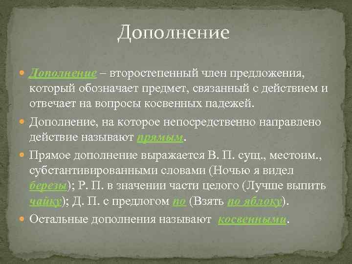 Дополнение – второстепенный член предложения, который обозначает предмет, связанный с действием и отвечает на