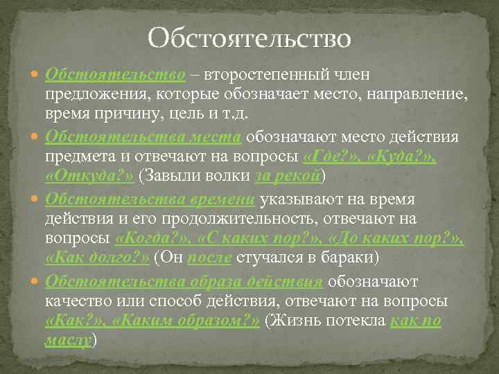 Обстоятельство – второстепенный член предложения, которые обозначает место, направление, время причину, цель и т.