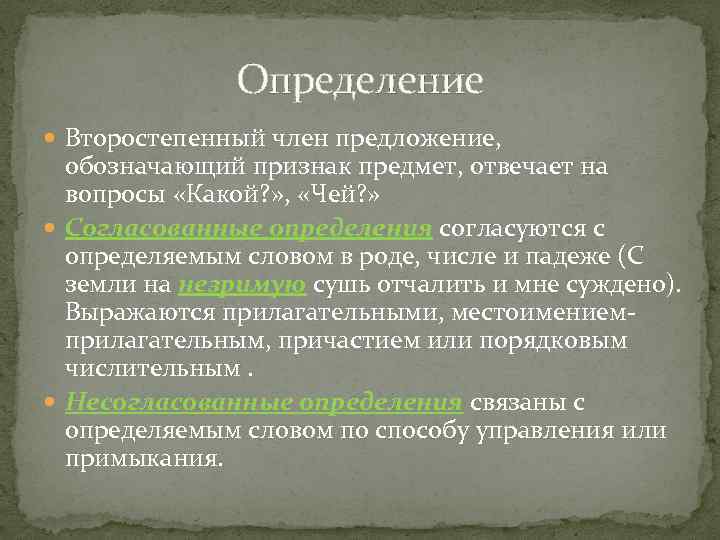 Определение Второстепенный член предложение, обозначающий признак предмет, отвечает на вопросы «Какой? » , «Чей?