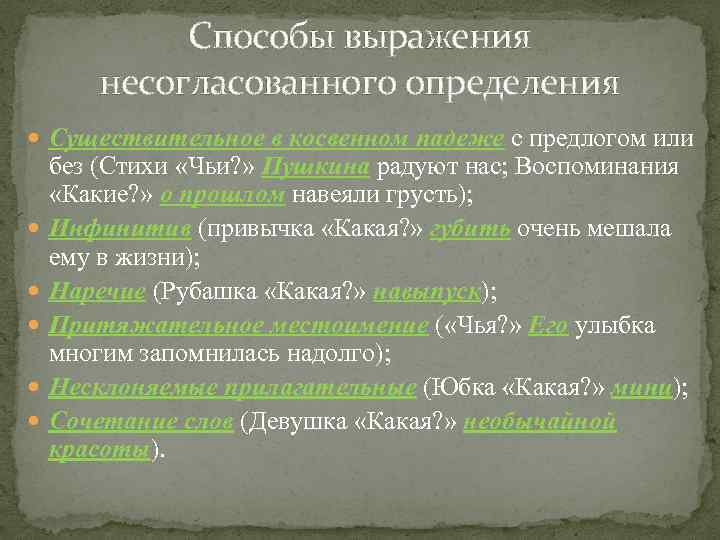 Способы выражения несогласованного определения Существительное в косвенном падеже с предлогом или без (Стихи «Чьи?