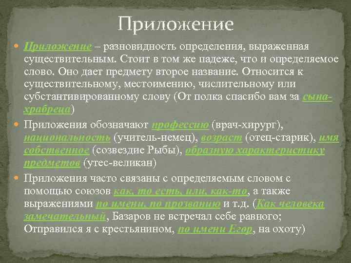 Приложение – разновидность определения, выраженная существительным. Стоит в том же падеже, что и определяемое