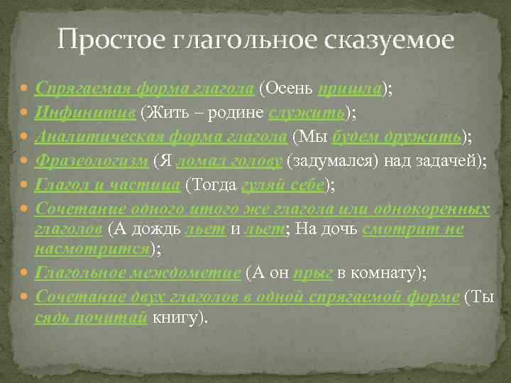 Простое глагольное сказуемое Спрягаемая форма глагола (Осень пришла); Инфинитив (Жить – родине служить); Аналитическая