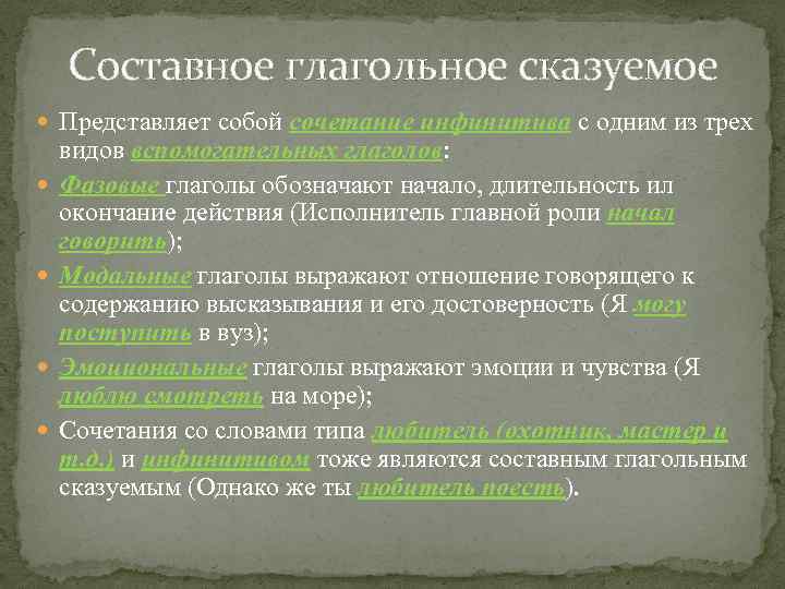 Составное глагольное сказуемое Представляет собой сочетание инфинитива с одним из трех видов вспомогательных глаголов: