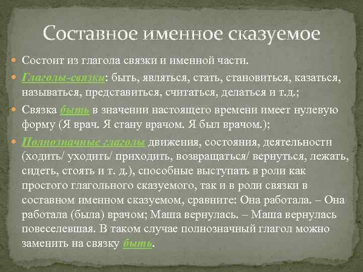 Составное именное сказуемое Состоит из глагола связки и именной части. Глаголы-связки: быть, являться, стать,