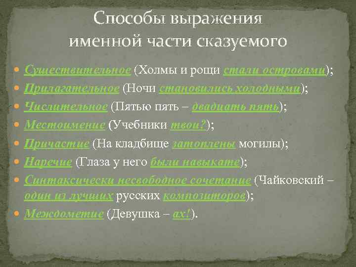 Способы выражения именной части сказуемого Существительное (Холмы и рощи стали островами); Прилагательное (Ночи становились