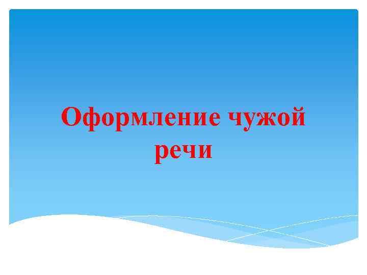 Оформление чужой речи 