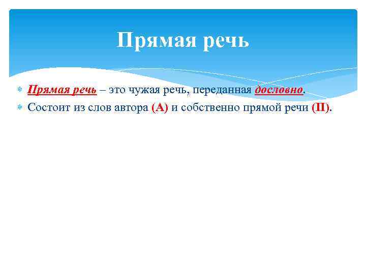 Прямая речь – это чужая речь, переданная дословно. Состоит из слов автора (А) и