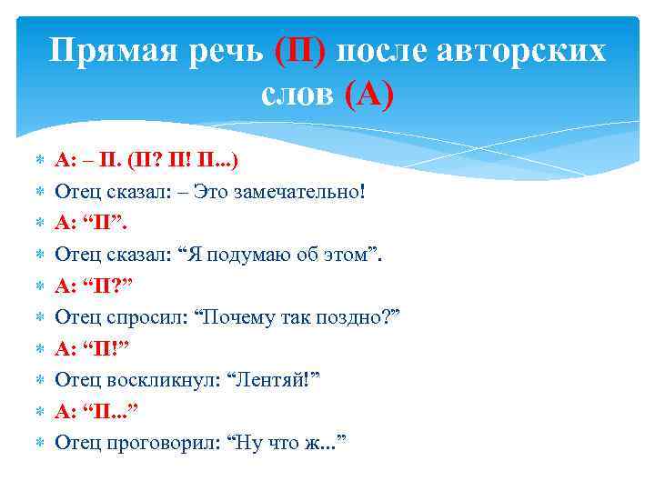 Прямая речь (П) после авторских слов (А) А: – П. (П? П! П. .