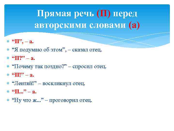 Прямая речь (П) перед авторскими словами (а) “П”, – а. “Я подумаю об этом”,