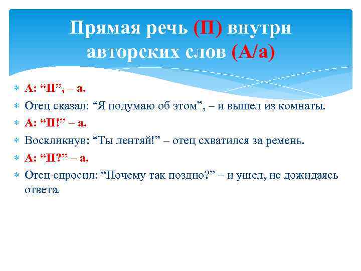 Прямая речь (П) внутри авторских слов (А/а) А: “П”, – а. Отец сказал: “Я