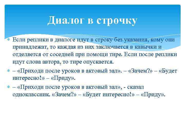 Диалог в строчку Если реплики в диалоге идут в строку без указания, кому они