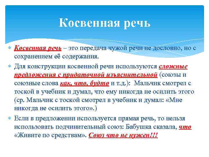 Косвенная речь – это передача чужой речи не дословно, но с сохранением её содержания.