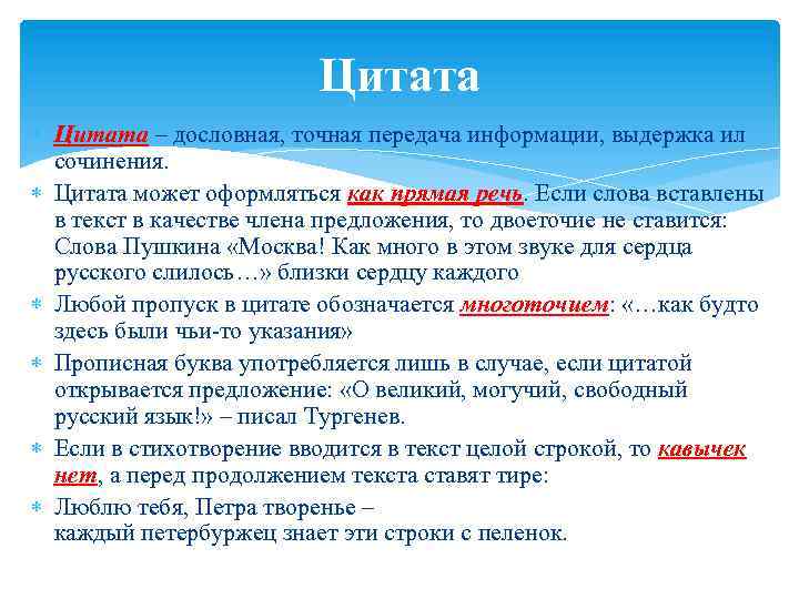 Цитата – дословная, точная передача информации, выдержка ил сочинения. Цитата может оформляться как прямая