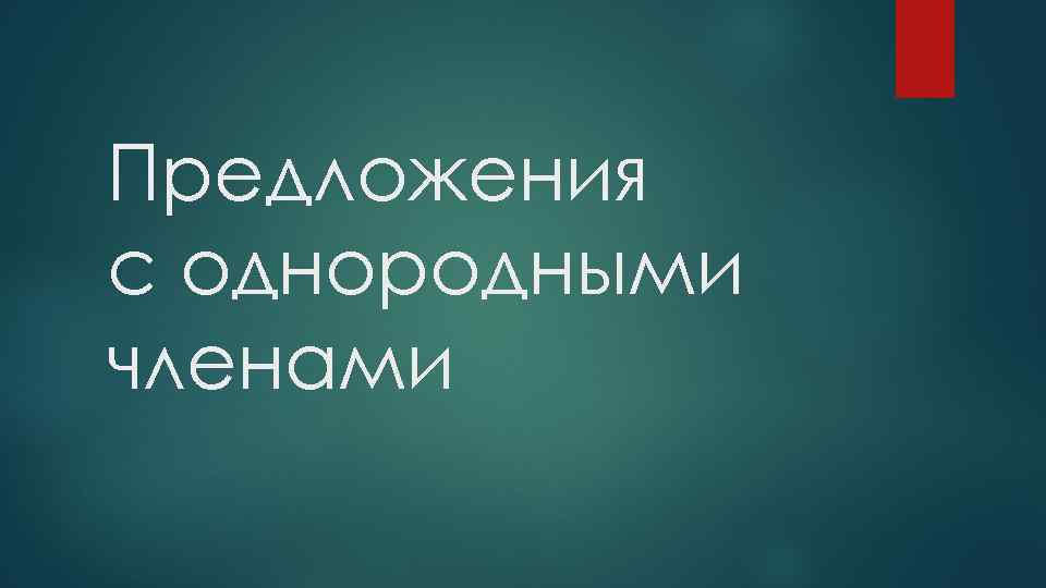 Предложения с однородными членами 