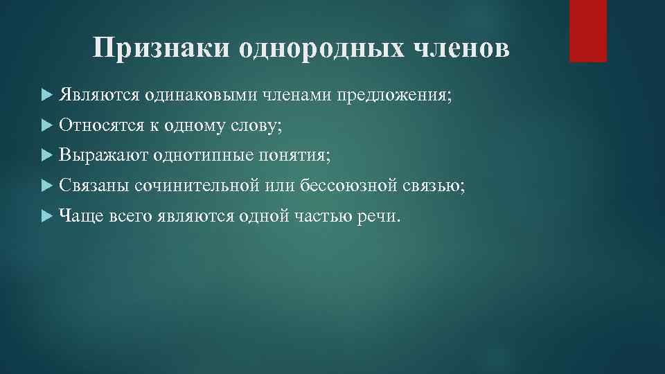 Признаки однородных членов Являются одинаковыми членами предложения; Относятся к одному слову; Выражают однотипные понятия;