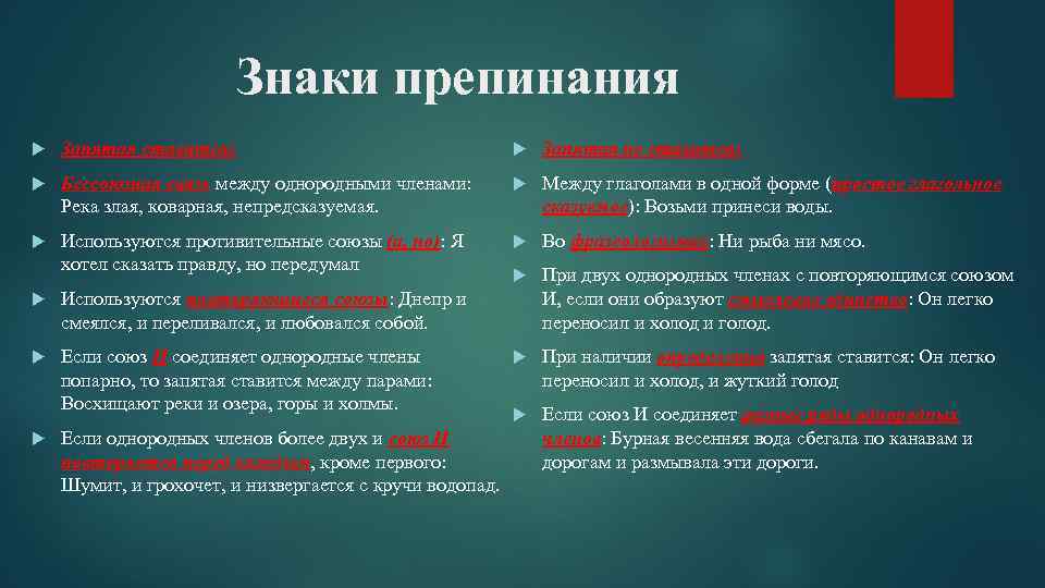 Знаки препинания Запятая ставится: Запятая не ставится: Бессоюзная связь между однородными членами: Река злая,