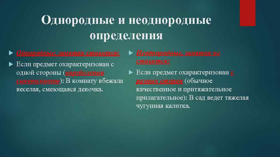 Однородные и неоднородные определения Неоднородные, запятая не ставится: Однородные, запятая ставится: Если предмет охарактеризован