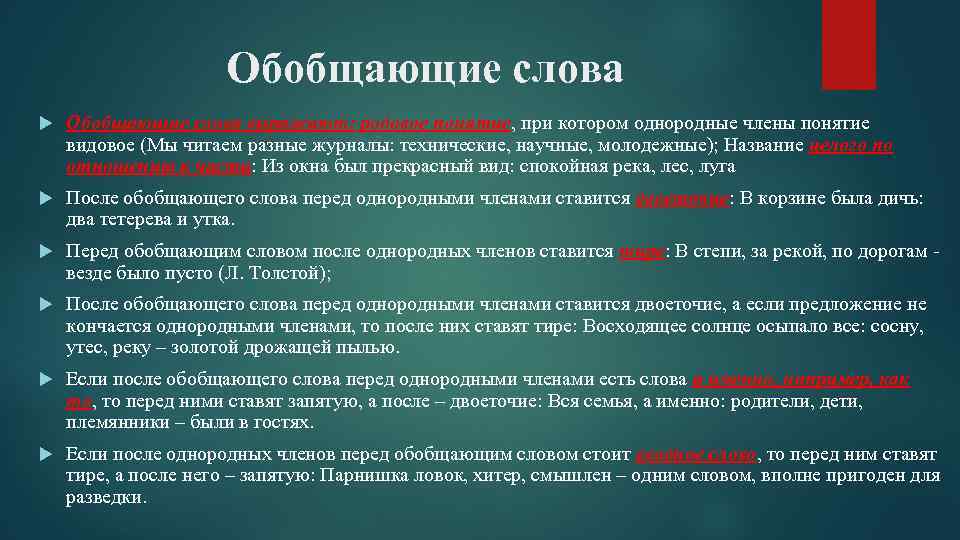 Обобщающие слова выражают: родовое понятие, при котором однородные члены понятие видовое (Мы читаем разные