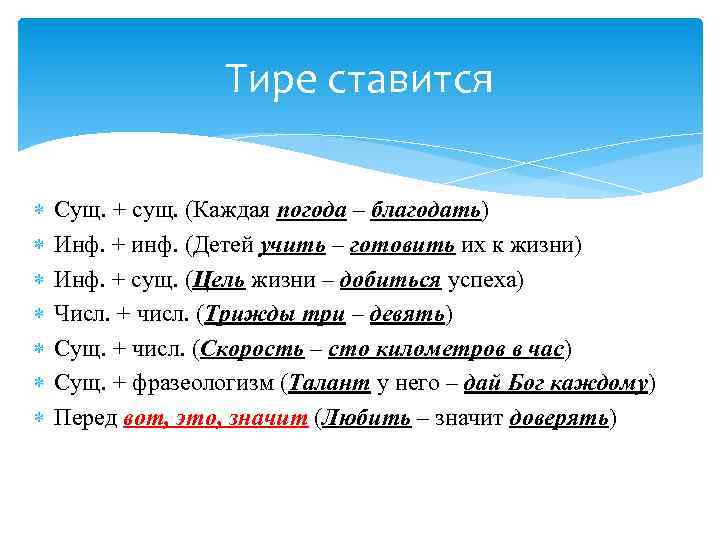 Тире ставится Сущ. + сущ. (Каждая погода – благодать) Инф. + инф. (Детей учить