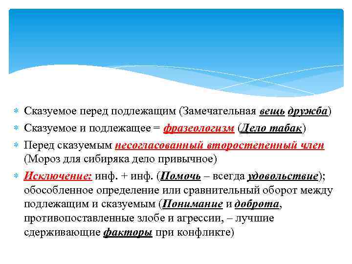  Сказуемое перед подлежащим (Замечательная вещь дружба) Сказуемое и подлежащее = фразеологизм (Дело табак)