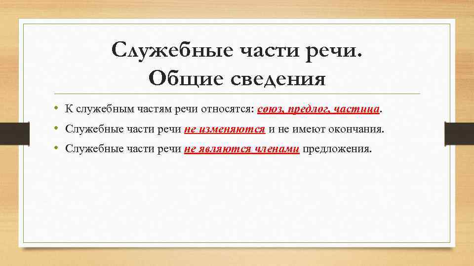 Служебные части речи. Общие сведения • К служебным частям речи относятся: союз, предлог, частица.