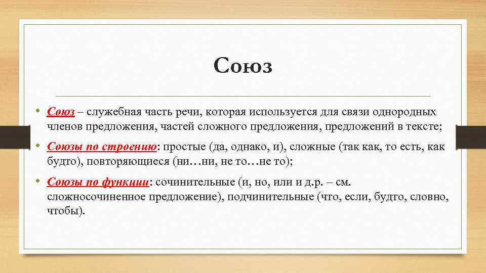 Союз • Союз – служебная часть речи, которая используется для связи однородных членов предложения,