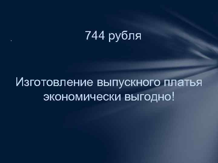 . 744 рубля Изготовление выпускного платья экономически выгодно! 