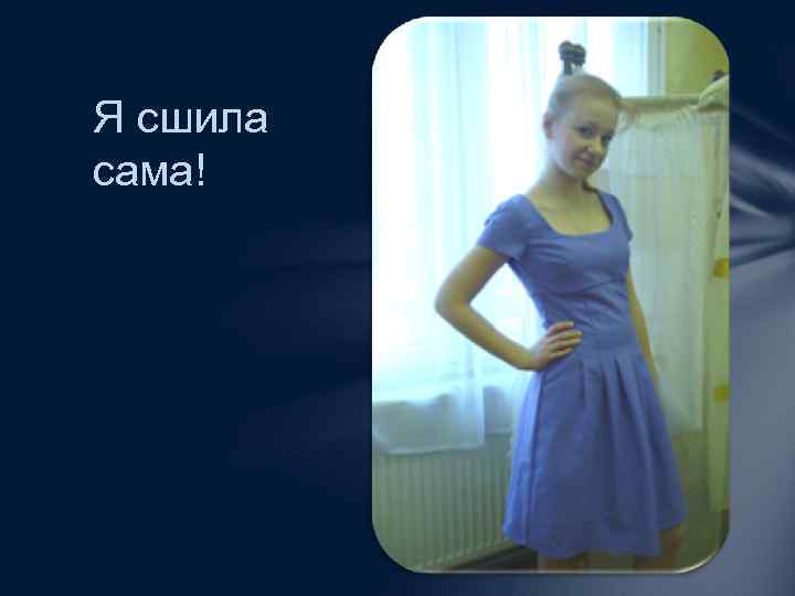 Я сшила сама! 