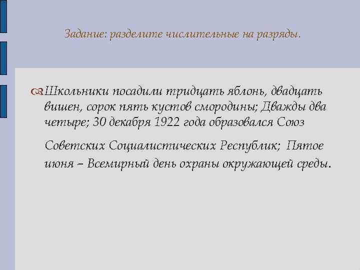 Задание: разделите числительные на разряды. Школьники посадили тридцать яблонь, двадцать вишен, сорок пять кустов
