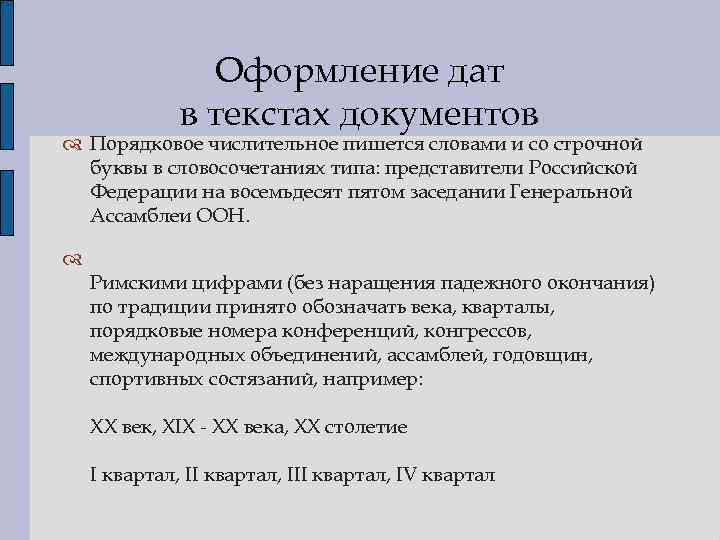 Оформление дат в текстах документов Порядковое числительное пишется словами и со строчной буквы в