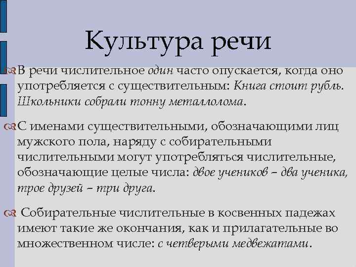 Культура речи В речи числительное один часто опускается, когда оно употребляется с существительным: Книга