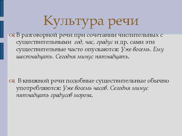 Культура речи В разговорной речи при сочетании числительных с существительными год, час, градус и