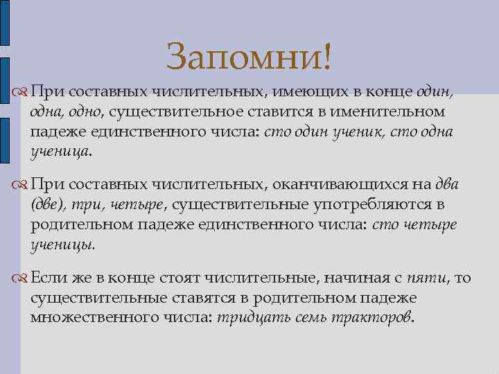 Запомни! При составных числительных, имеющих в конце один, одна, одно, существительное ставится в именительном