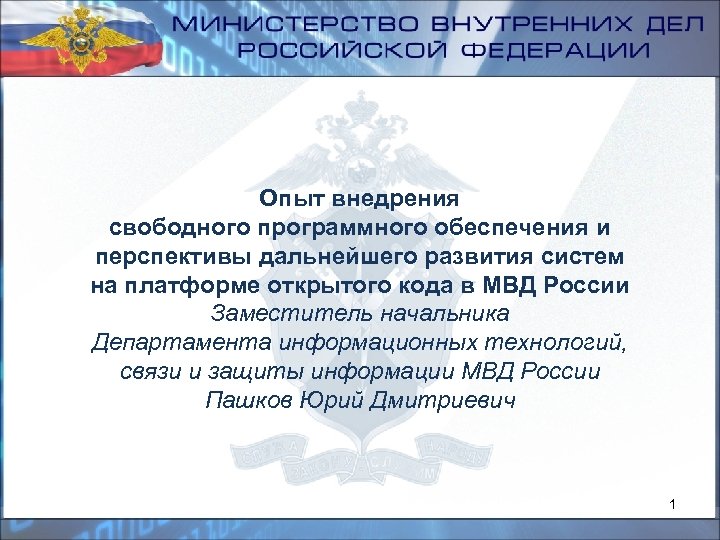 Опыт внедрения свободного программного обеспечения и перспективы дальнейшего развития систем на платформе открытого кода