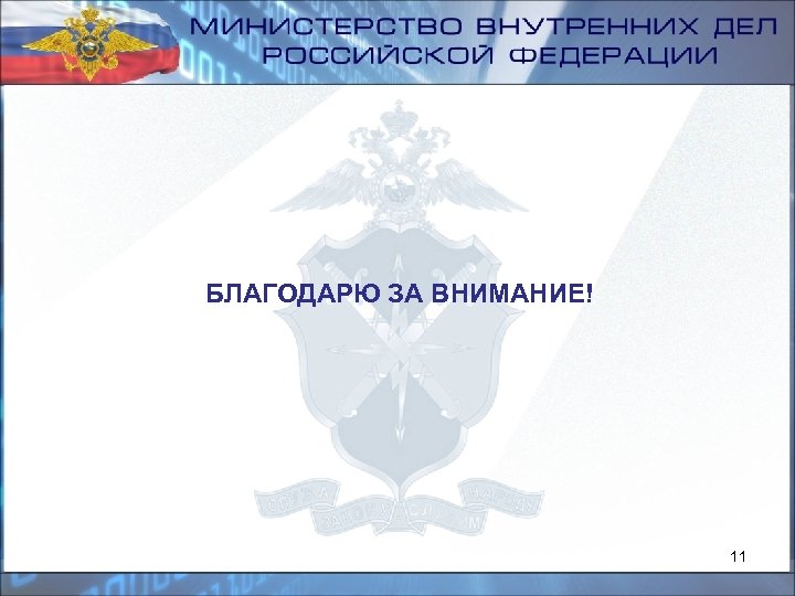БЛАГОДАРЮ ЗА ВНИМАНИЕ! 11 