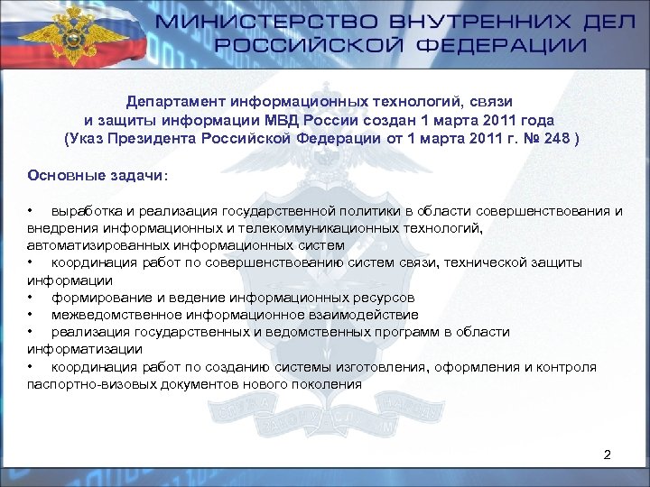 Департамент информационных технологий, связи и защиты информации МВД России создан 1 марта 2011 года