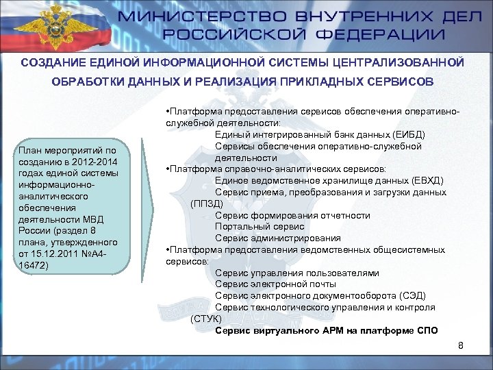 СОЗДАНИЕ ЕДИНОЙ ИНФОРМАЦИОННОЙ СИСТЕМЫ ЦЕНТРАЛИЗОВАННОЙ ОБРАБОТКИ ДАННЫХ И РЕАЛИЗАЦИЯ ПРИКЛАДНЫХ СЕРВИСОВ План мероприятий по