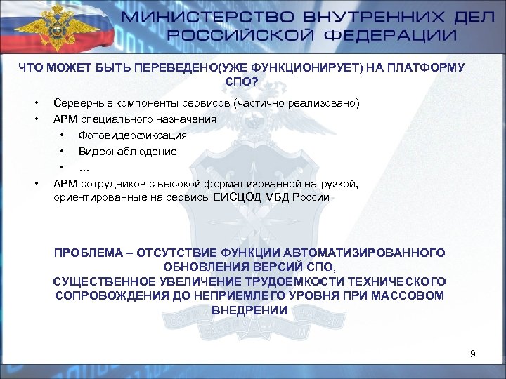 ЧТО МОЖЕТ БЫТЬ ПЕРЕВЕДЕНО(УЖЕ ФУНКЦИОНИРУЕТ) НА ПЛАТФОРМУ СПО? • • • Серверные компоненты сервисов