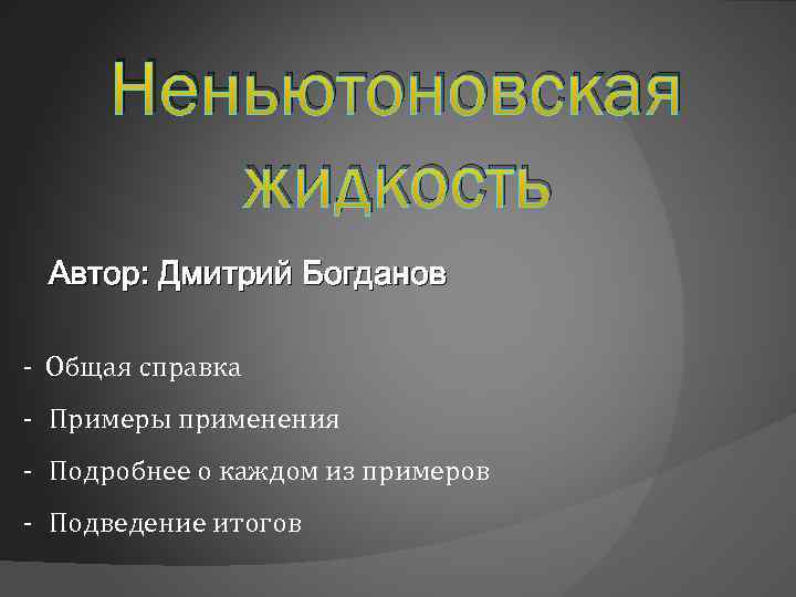 Неньютоновская жидкость Автор: Дмитрий Богданов - Общая справка - Примеры применения - Подробнее о